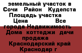 земельный участок в Сочи › Район ­ Кудепста › Площадь участка ­ 7 › Цена ­ 500 000 - Все города Недвижимость » Дома, коттеджи, дачи продажа   . Краснодарский край,Краснодар г.